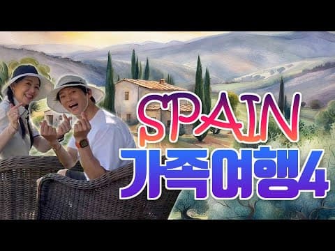 스페인가족여행4 [LIFE] thumbnail