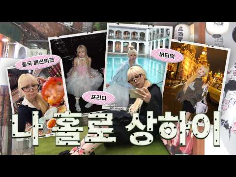 패션 전공생의 나홀로 상하이 패션위크 출장🇨🇳✈ 중국 MZ 스팟인 프라다 롱자이 카페, 콜롬비아 서클, 티엔즈팡♪  원조 버터떡, 과일모찌 먹고 쇼핑까지🚶🏼‍♀️🛒 thumbnail