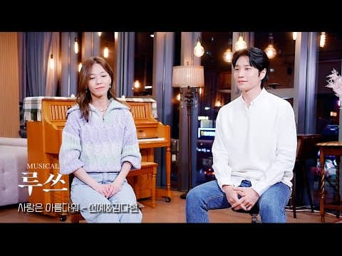 뮤지컬 루쓰 MV "사랑은 아름다워" - 선예&김다현 (Love is Magnificent! Musical "Ruth") thumbnail