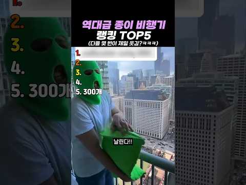 역대급 종이 비행기 랭킹 TOP5 thumbnail