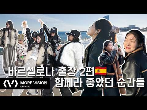 CHUNG HA 청하ㅣ바르셀로나 출장 브이로그 마지막 편 | 일하러 갔다가 힐링하고 옴 🇪🇸 thumbnail