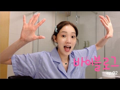 (ENG) 바이블로그 | 퇴근하고 씻고 치킨 먹을 사람!!! (feat. 민경아, 최지혜) thumbnail