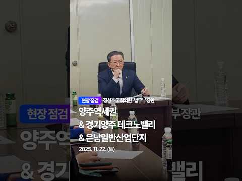 양주를 경기북부의 중심으로! 🚀 양주역세권·테크노밸리·은남산단 사업 현장점검 | 정성호 국회의원 thumbnail