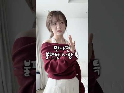 만나면 불편한 사람 특 thumbnail