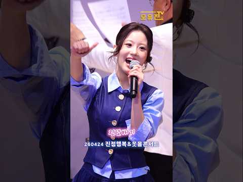 #오유진 #얼쑤 #좋다 #믿듣진 #이게트로트지 #행사는오유진처럼 #메들리 #서울행사 #너무좋아 #예쁘다 thumbnail