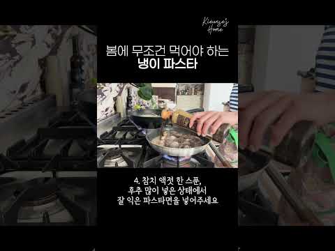 봄을 담은 냉이 파스타 #기은세의집 thumbnail
