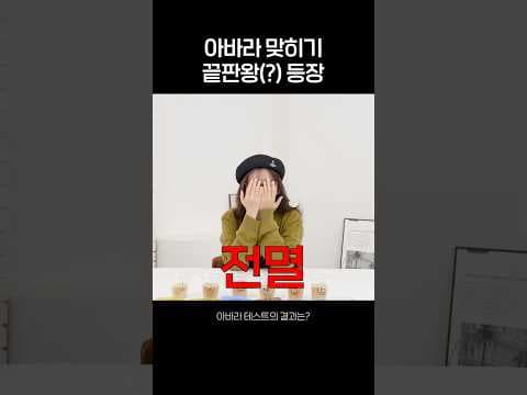 아바라 맞히기 끝판왕(?) 등장 thumbnail