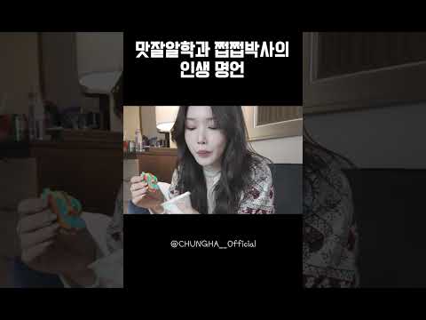 CHUNG HA 청하 | 맛잘알학과 쩝쩝박사의 인생 명언 thumbnail