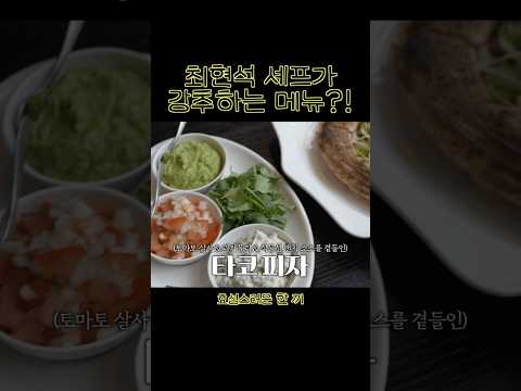 최현석 셰프가 강추하는 메뉴 ?! (비건 타코 피자) thumbnail