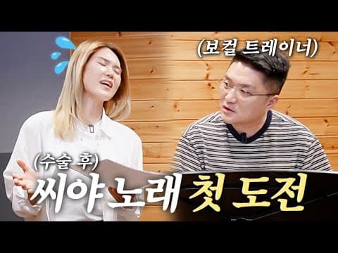 씨야 노래를... 다시 부를 수 있을까요? (성대 수술 후 첫 도전) thumbnail