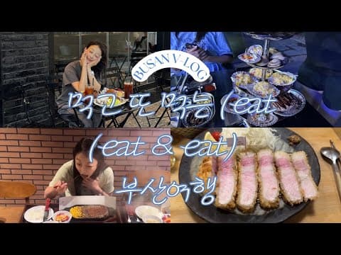 먹고 먹고 또먹는 부산여행 ( A trip to Busan that I ate and ate ) thumbnail