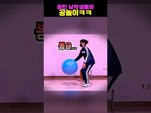 흔한 남학생들의 공놀이ㅋㅋ thumbnail