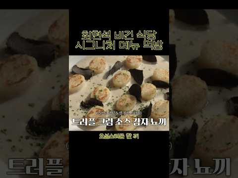 최현석 셰프의 비건 레스토랑 시그니처 메뉴 먹방 (트러플 크림 소스 감자 뇨끼) thumbnail