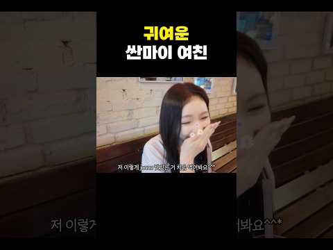 귀여운데 싼마이인 여친 thumbnail
