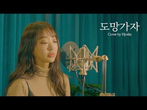 혜린 '도망가자' COVER I Hyelin 'Run With Me' (원곡 : 선우정아) thumbnail