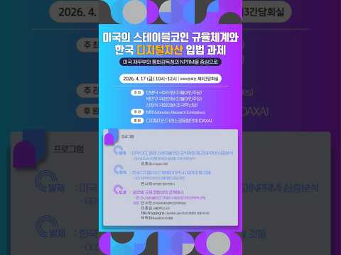 미국의 스테이블코인 규율체계와 한국 디지털자산 입법과제. thumbnail