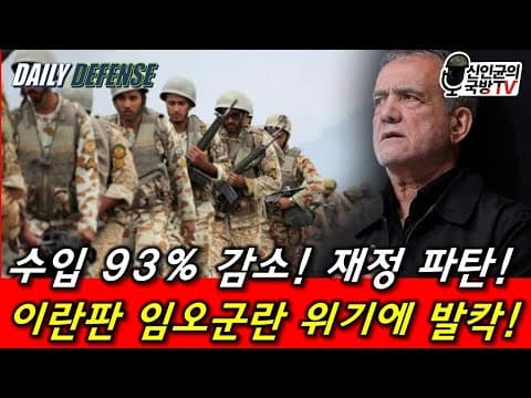 수입 93% 감소! 재정 파탄 난 이란! 이란군 반란 위기! thumbnail