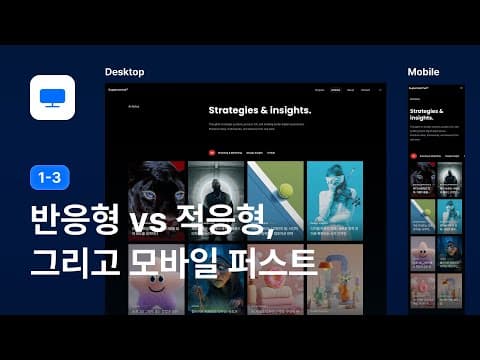 반응형 vs 적응형 차이점 완벽 정리! 모바일 퍼스트 개념까지 - 웹디자인 강좌 1-3 thumbnail