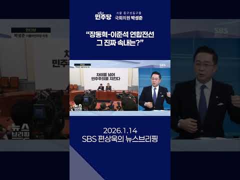 [2026.01.14] 장동혁-이준석 연합전선, 그 진짜 속내는? #국회의원박성준 #박성준 thumbnail