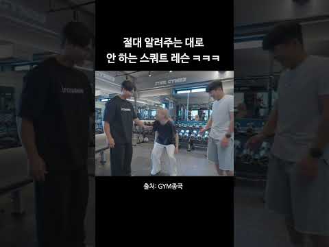 절대 알려주는 대로 안 하는 스쿼트 레슨 ㅋㅋㅋ #김종국 #짐종국 #이채연 thumbnail