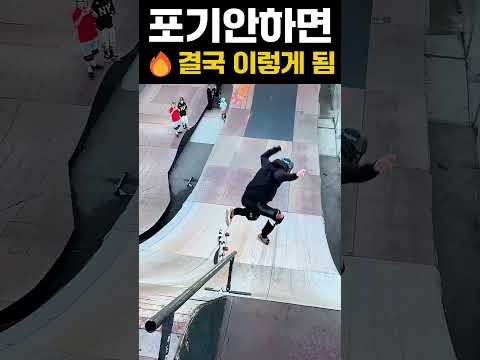 포기안하면 결국 이렇게 됨 #extreme #skateboard #tricks thumbnail