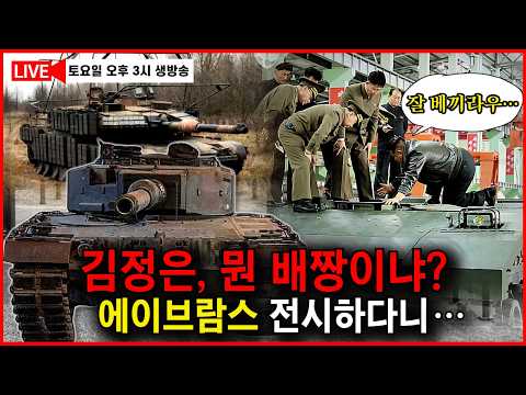 평양에 전시된 미군 에이브람스와 독일 레오파르트 전차. 북한군 기죽이는 전시회인가? thumbnail