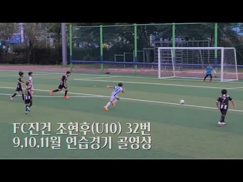 FC진건 32번 조현후 9,10,11월 연습경기 골 영상 thumbnail