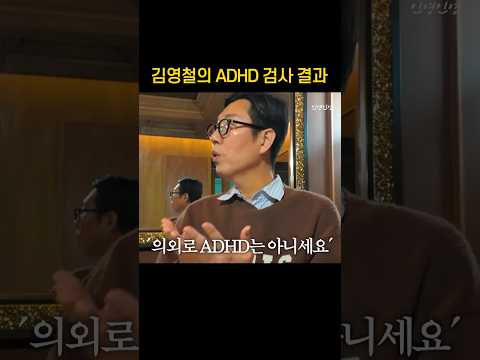 ADHD 검사를 받으러 갔던 김영철 thumbnail