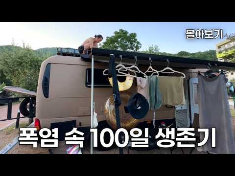 40대 맥시멀리스트 부부가 한여름 캠핑카에서 살아남는 법 (풀버전) thumbnail