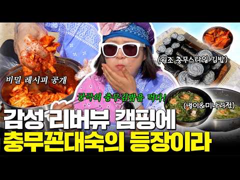 "내 차에서 충무김밥 먹고 갈래..?" 리버뷰 차박 캠핑로그 (ft. 충무꼰대 김숙) thumbnail