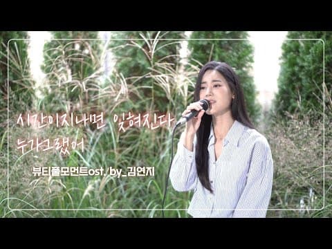 [Live Clip] 시간이 지나면 잊혀진다 누가 그랬어 (뷰티풀모먼트ost) - 김연지 thumbnail