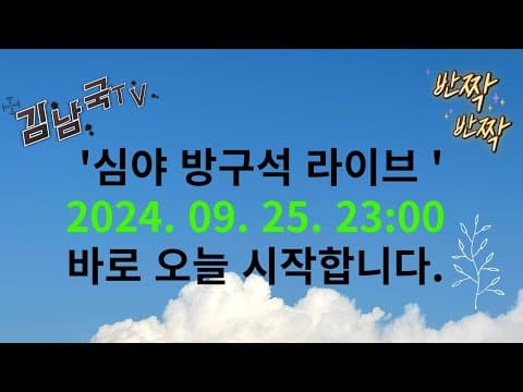 [오늘의 시사] 심야 방구석 라이브 첫편 thumbnail