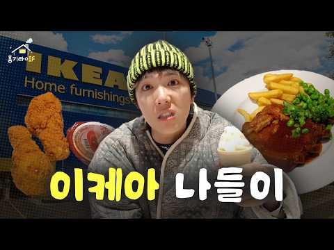 #홍기라IF 이케아 아이템으로 사무실 꾸미는 홍기씨 | EP.1 | 이케아 쇼핑, 먹방, 가구 조립 thumbnail