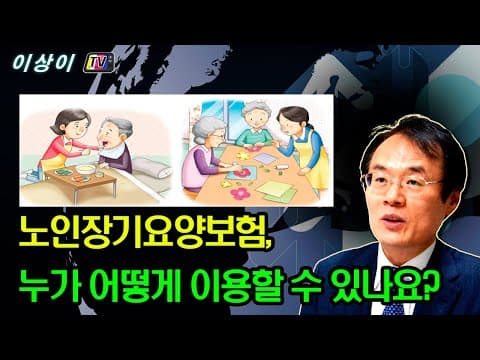 노인장기요양보험, 누가 어떻게 이용할 수 있나요? thumbnail