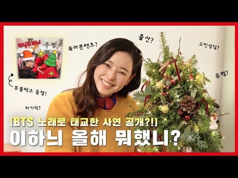(ENG) 얘들아 크리스마스인데 모하늬?🎄 하늬모하늬 봐야지~ 🥰(Feat. 근황, 유령, BTS(?)…) thumbnail