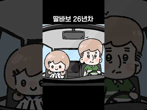 딸바보 26년차 thumbnail