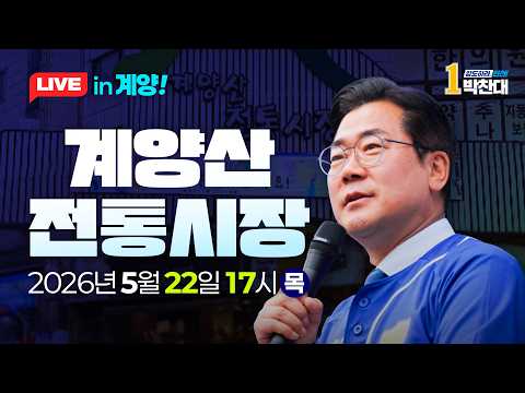 박찬대 인천시장후보 계양산전통시장 라이브 thumbnail