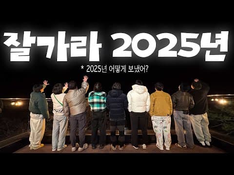 2025년 어땠어? thumbnail