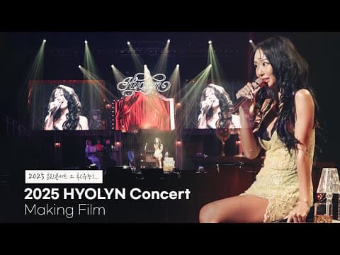 2025년 마지막 선물 🎁 2025 HYOLYN (효린) 콘서트 [KEY] BEHIND THE STAGE thumbnail