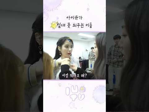 아이유가 절대 못 외우는 이름 #아이유 #IU #21세기대군부인 thumbnail