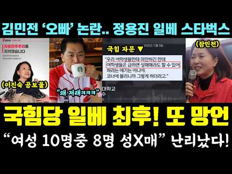국힘당 '일베 망언' 난리났다ㄷㄷ "여성 10명 중 8명 성X매" 이장우측 진땀 (김민전 오빠 논란.. 정용진 일베 스타벅스 근황) thumbnail