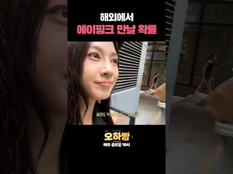홍콩 길거리에서 자만추한 에이핑크 thumbnail