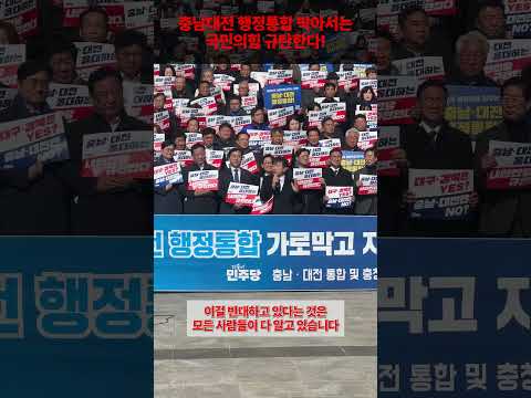 #충남 #대전 #행정통합 #막아서는 #국민의힘 #규탄한다 #문진석 #더불어민주당 #천안 thumbnail