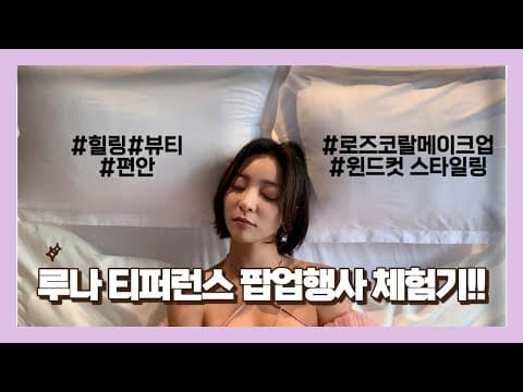 [LUNA] 루나 예쁘게 메이크업하고 행사가는길 thumbnail