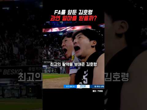김호령 FA 과연 얼마? thumbnail