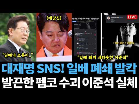 [Live] 갓재명 "일베 폐쇄" 언급에 극우 초토화ㅋㅋㅋ / 펨코 수괴 이준석 만행 / 노무현 추도식에 출몰한 일베.. 정용진, 리치이기 역풍 thumbnail