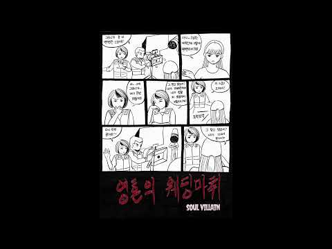 [OST] 영혼의 웨딩마취 (SOUL VILLAIN, 2022) thumbnail