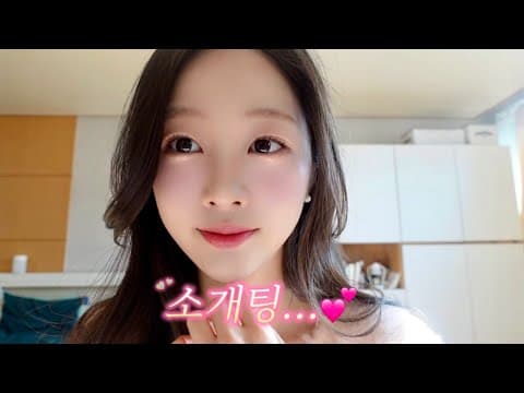 소개팅 하러 가요! 소개팅 메이크업 그리고 QnA, 후기 thumbnail