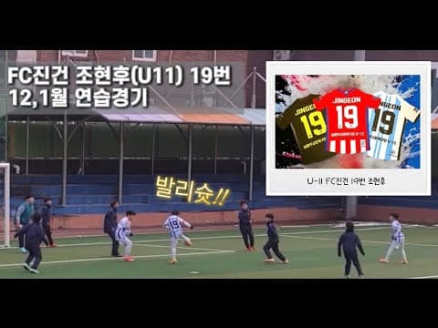 FC진건 19번 조현후(U11) 12,1월 연습경기 +새 유니폼 No.19 thumbnail