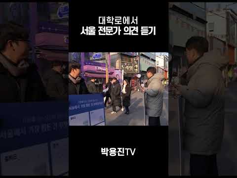 대학로에서 서울 전문가 의견 듣기! thumbnail